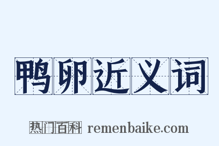 鸭卵近义词是什么意思的图片